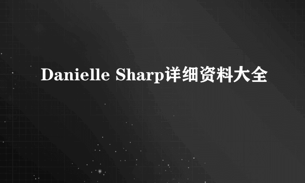 Danielle Sharp详细资料大全