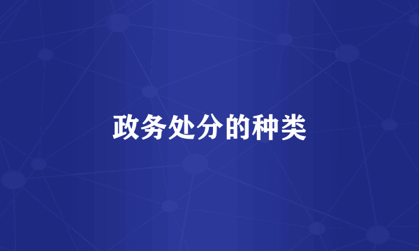 政务处分的种类