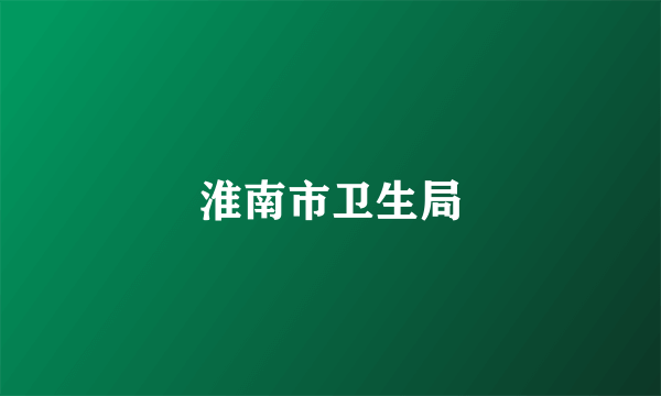 淮南市卫生局