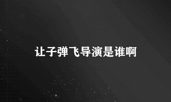 让子弹飞导演是谁啊