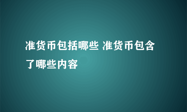 准货币包括哪些 准货币包含了哪些内容