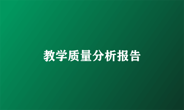 教学质量分析报告