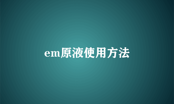 em原液使用方法