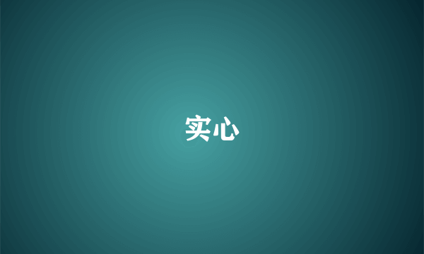 实心