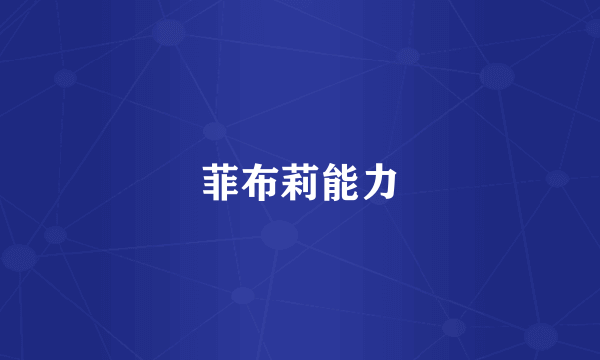 菲布莉能力