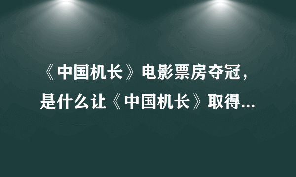 《中国机长》电影票房夺冠，是什么让《中国机长》取得了这样的好成绩？