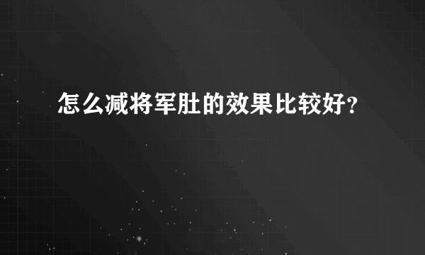 怎么减将军肚的效果比较好？