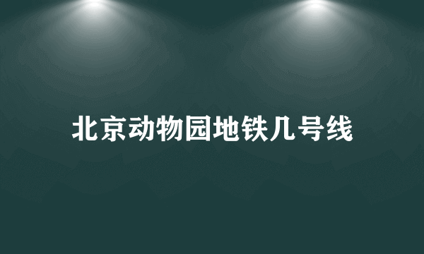 北京动物园地铁几号线
