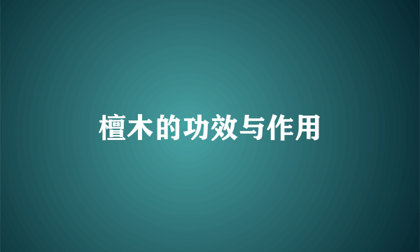 檀木的功效与作用