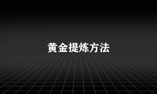 黄金提炼方法