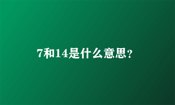 7和14是什么意思？
