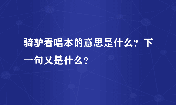 骑驴看唱本的意思是什么？下一句又是什么？