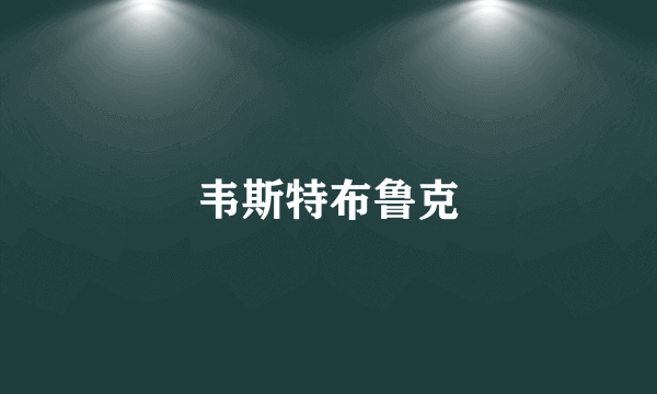 韦斯特布鲁克