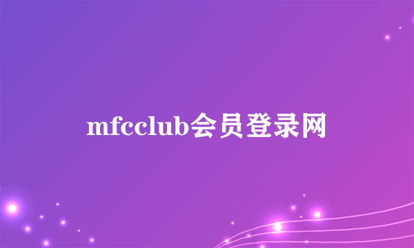 mfcclub会员登录网