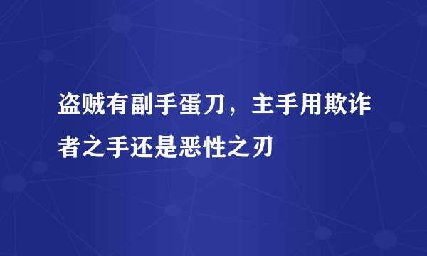 盗贼有副手蛋刀，主手用欺诈者之手还是恶性之刃