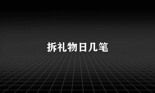 拆礼物日几笔