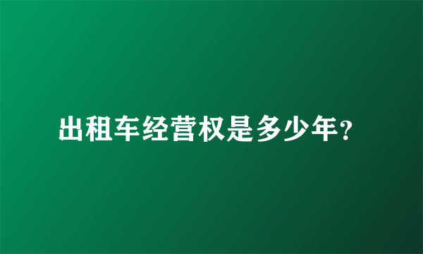 出租车经营权是多少年？