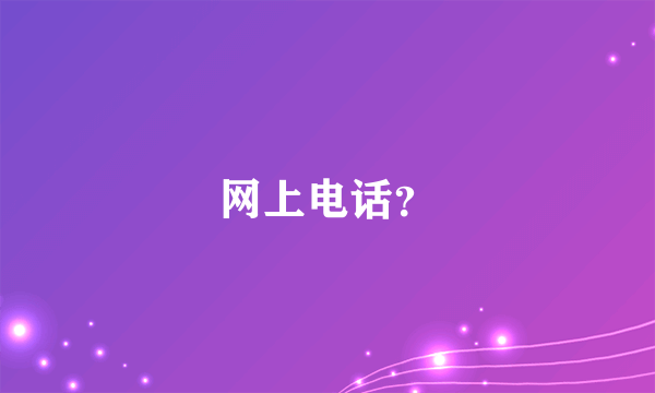 网上电话？