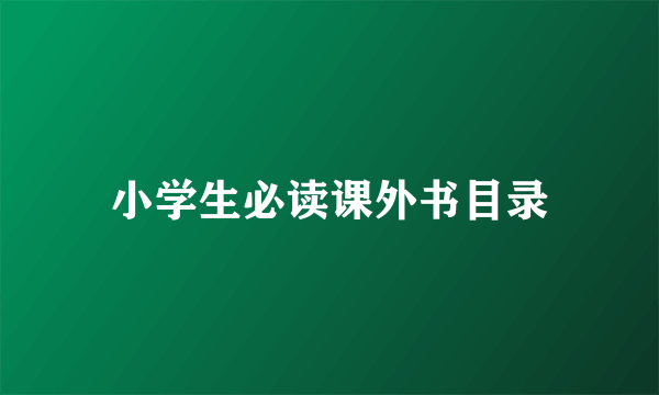 小学生必读课外书目录