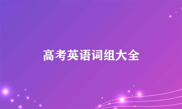 高考英语词组大全