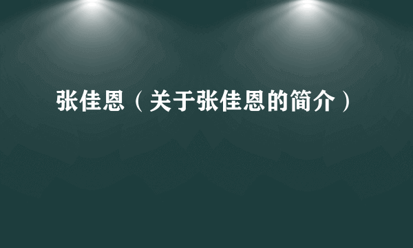 张佳恩（关于张佳恩的简介）