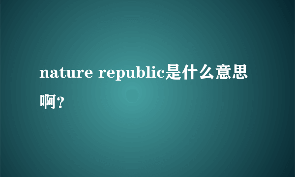 nature republic是什么意思啊？