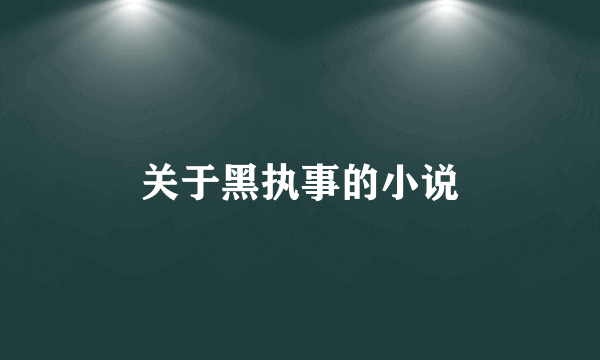 关于黑执事的小说