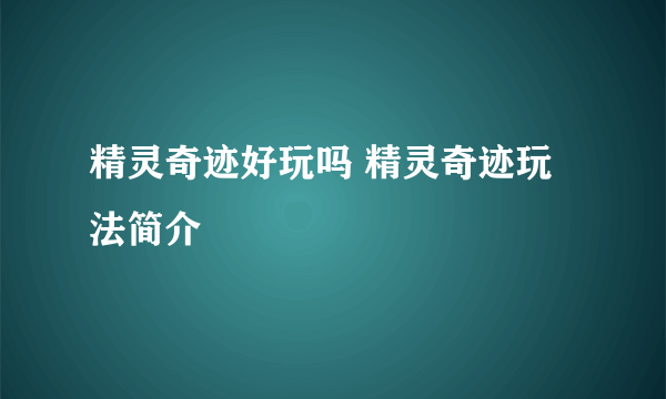 精灵奇迹好玩吗 精灵奇迹玩法简介