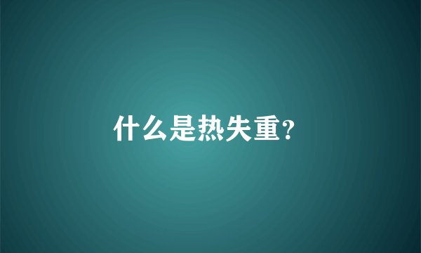什么是热失重？