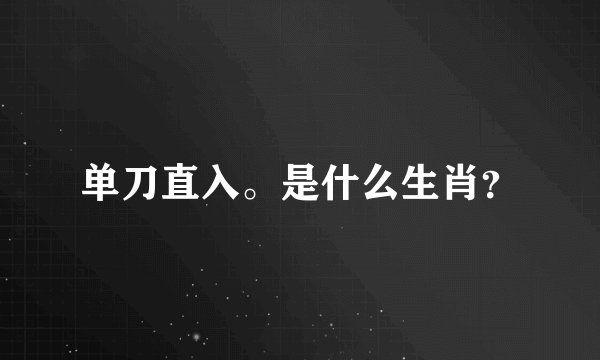 单刀直入。是什么生肖？