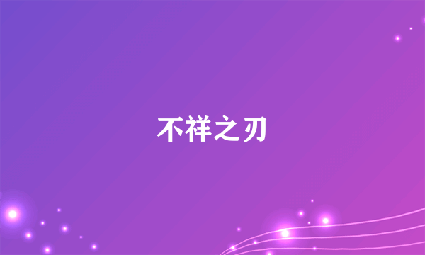 不祥之刃