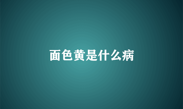 面色黄是什么病