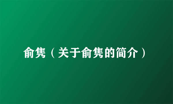 俞隽（关于俞隽的简介）