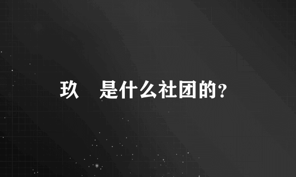 玖竜是什么社团的？