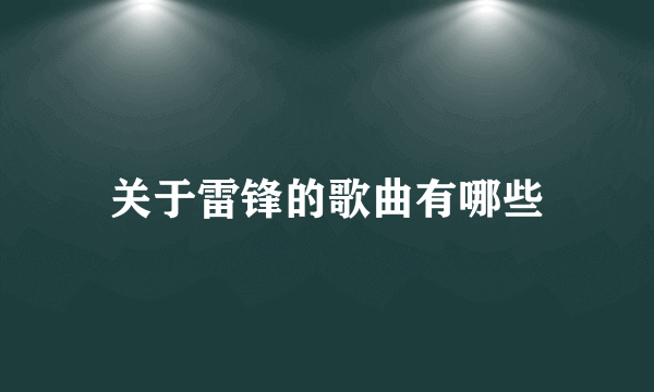 关于雷锋的歌曲有哪些