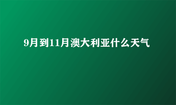 9月到11月澳大利亚什么天气