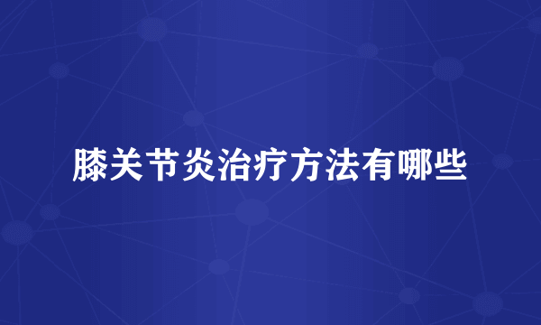 膝关节炎治疗方法有哪些