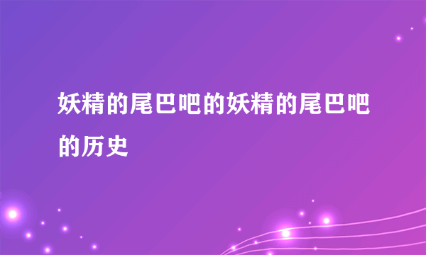 妖精的尾巴吧的妖精的尾巴吧的历史