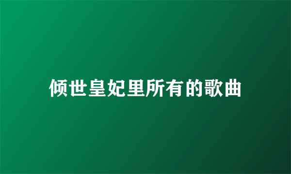 倾世皇妃里所有的歌曲