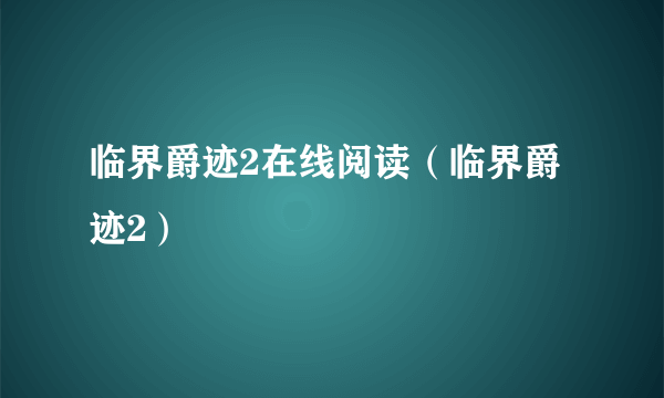 临界爵迹2在线阅读（临界爵迹2）