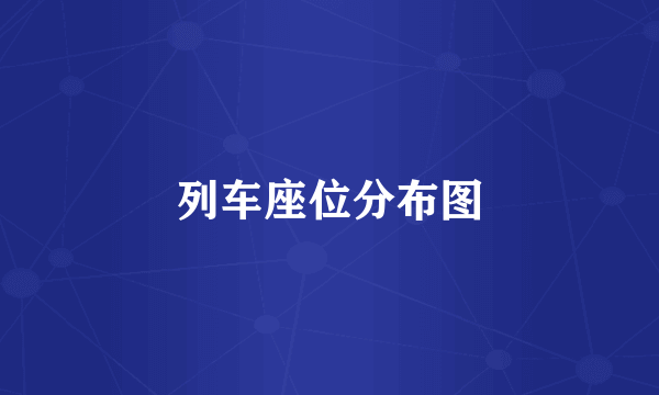 列车座位分布图
