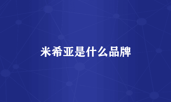 米希亚是什么品牌