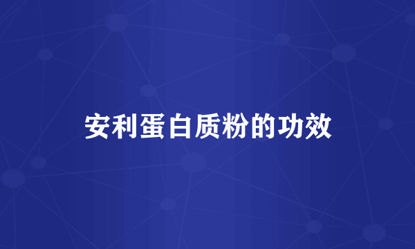 安利蛋白质粉的功效