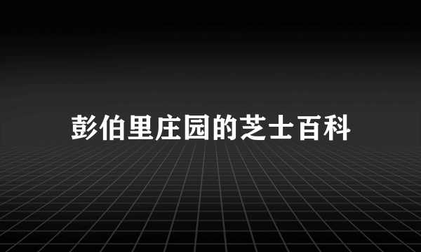 彭伯里庄园的芝士百科