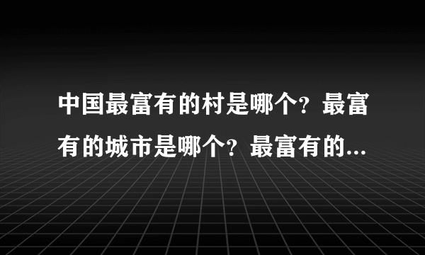 中国最富有的村是哪个？最富有的城市是哪个？最富有的省是哪个？
