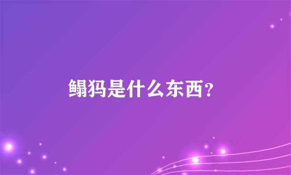 鳎犸是什么东西？