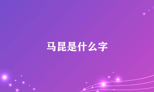 马昆是什么字