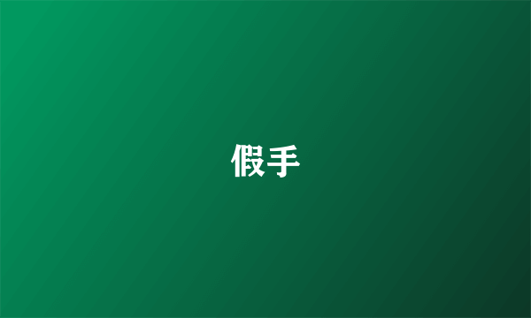 假手