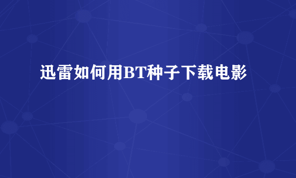 迅雷如何用BT种子下载电影