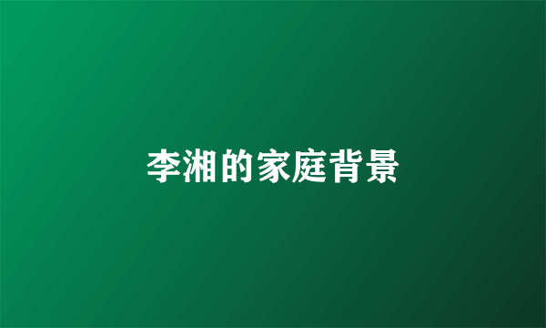 李湘的家庭背景